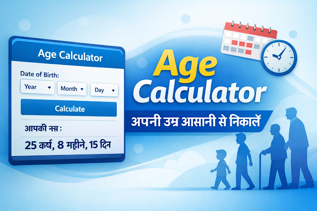 उम्र कैसे निकालें? Age Calculator से आसान और सही तरीका 1000072976